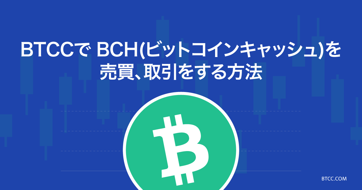 BTCCでビットコインキャッシュ（BCH）先物を売買する方法