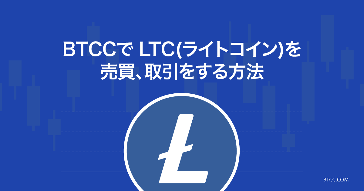 BTCCでライトコイン（LTC）を取引する方法