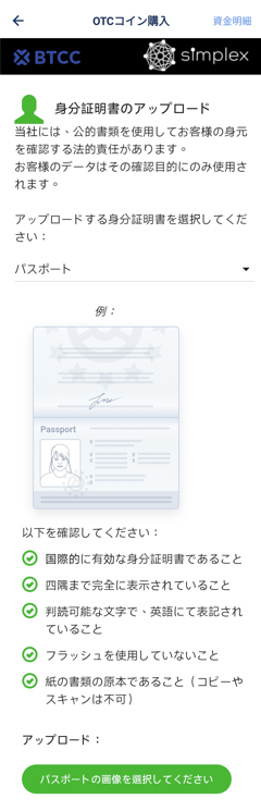 本人確認書類をアップロードする画面。英語表記が必要のようですので、パスポートがいいかもしれません。