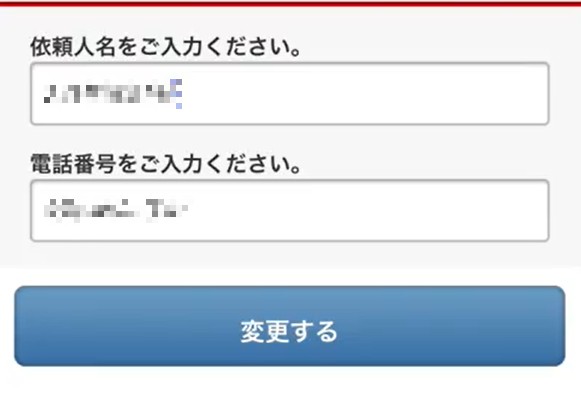 依頼人名と電話番号入力画面