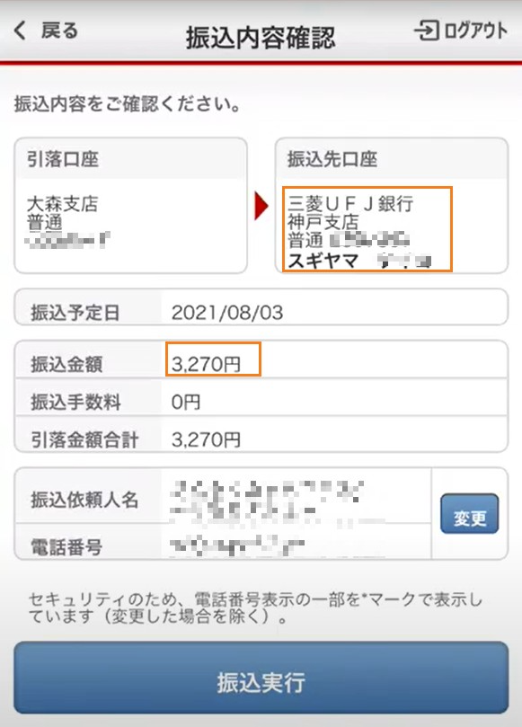振込内容確認画面