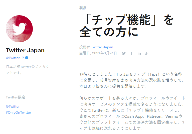 Twitterのチップ機能で創作者に応援をすることができる。
出所：https://blog.twitter.com/ja_jp/topics/product/2021/bringing-tips-to-everyone