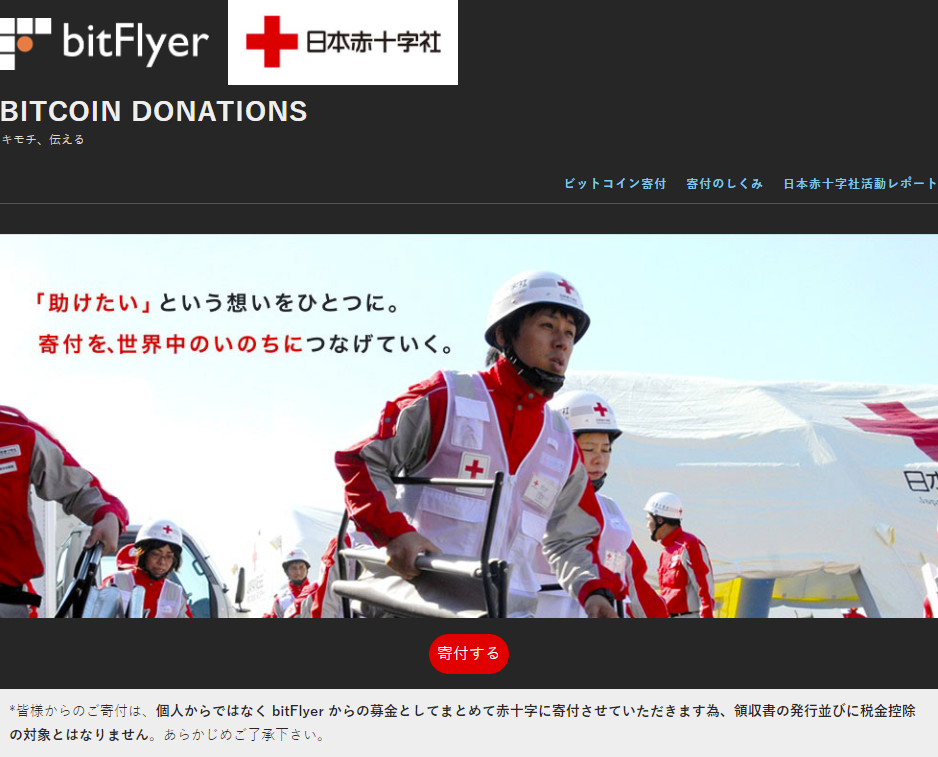 ビットフライヤーを通じて、赤十字に寄付することができます。
出所：https://bitcoindonations.bitflyer.com/