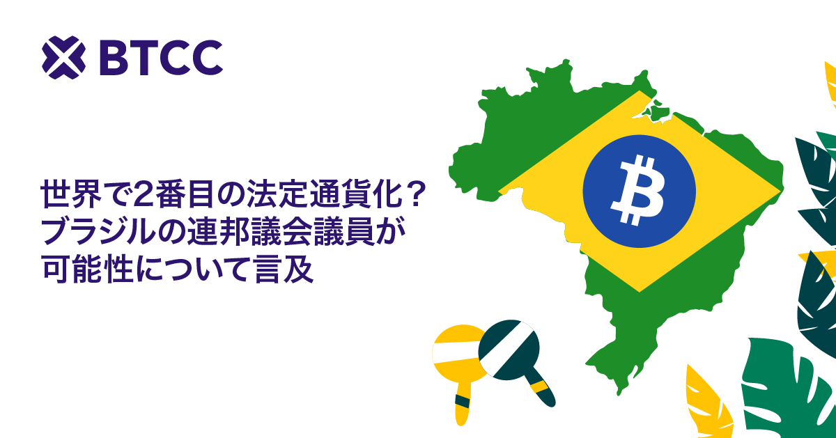 世界で2番目の法定通貨化？ブラジルの連邦議会議員が可能性について言及