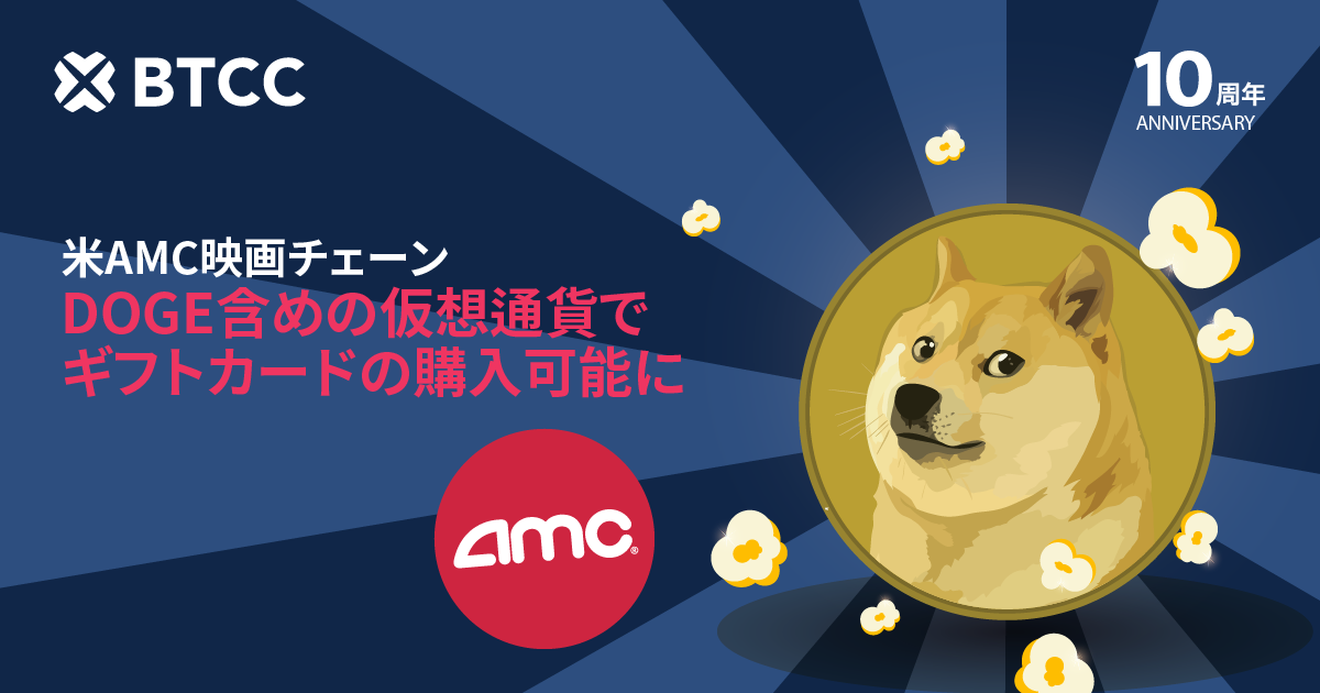 米AMC映画大手がDOGE含め、仮想通貨でギフトカードの購入可能に
