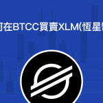 如何在btcc上買賣恆星幣XLM期貨合約