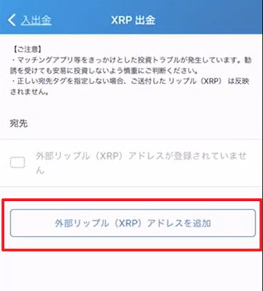 ビットフライヤー： 「外部リップル（XRP）アドレスを追加」 