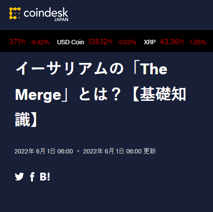 「The Merge（ザ・マージ）」によって、イーサリアム・ブロックチェーンのコンセンサスメカニズムは、プルーフ・オブ・ワーク（PoW）からプルーフ・オブ・ステーク（PoS）モデルへと移行する。ーCoindesk Japan