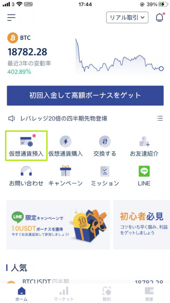 アプリトップ画面→仮想通貨預入