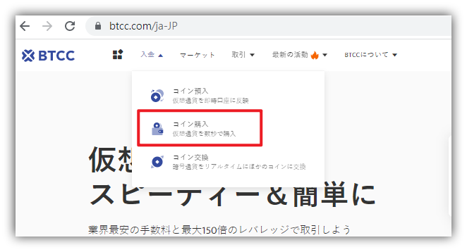 BTCCウェブサイト：コイン購入