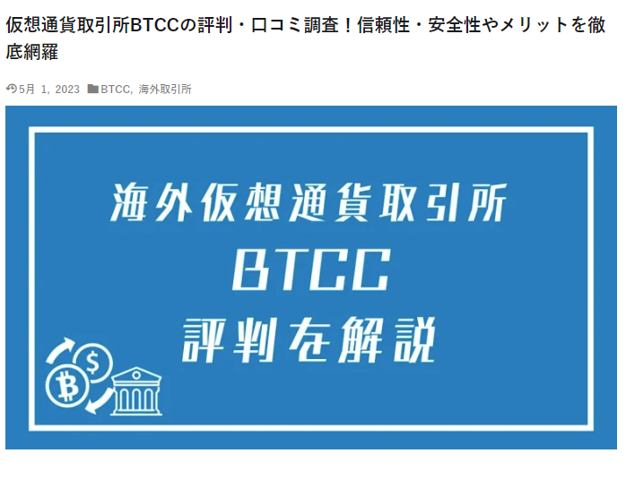 仮想通貨取引所BTCCの評判・口コミ調査！ービッ研